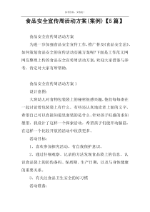食品安全宣传周活动方案(案例)【5篇】