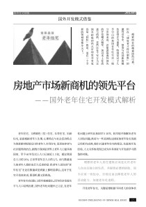 国外老年住宅开发模式解析