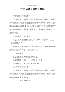 产品运输合同协议材料
