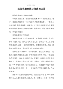 抗战英雄事迹心得感想四篇