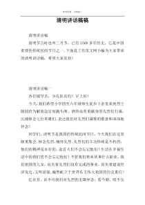 清明讲话稿稿