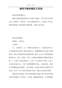 清明节演讲稿范文范例