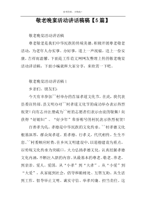 敬老晚宴活动讲话稿稿【5篇】