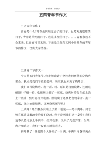 五四青年节作文