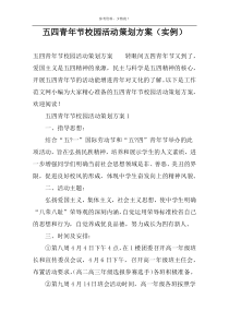 五四青年节校园活动策划方案（实例）