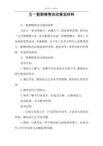 五一假期销售活动策划材料