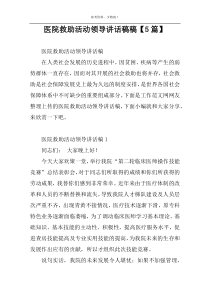 医院救助活动领导讲话稿稿【5篇】