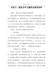 庆祝七一建党百年主题班会教育材料