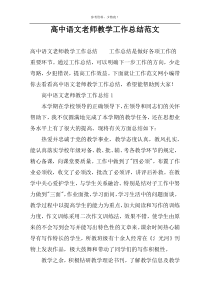 高中语文老师教学工作总结范文