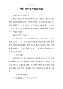 节约用水宣传活动报告