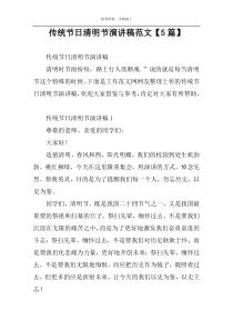 传统节日清明节演讲稿范文【5篇】