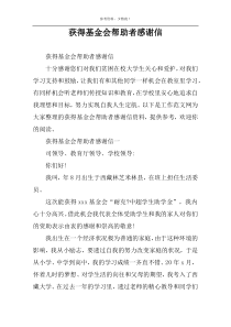 获得基金会帮助者感谢信