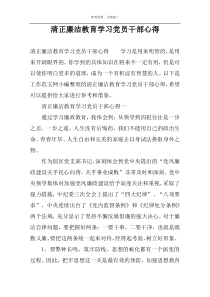 清正廉洁教育学习党员干部心得