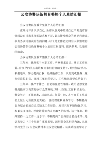 公安协警队伍教育整顿个人总结汇报