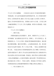 个人月工作思路样例