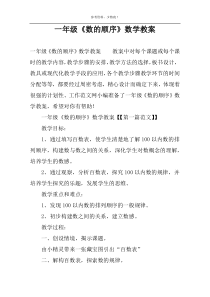 一年级《数的顺序》数学教案