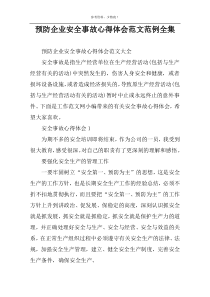 预防企业安全事故心得体会范文范例全集