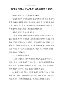 保险公司员工个人年度（述职报告）优选
