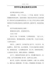 同学毕业聚会致辞发言材料