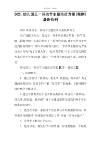 2022幼儿园五一劳动节主题活动方案(案例)最新范例