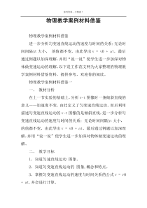 物理教学案例材料借鉴