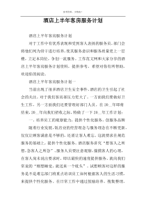 酒店上半年客房服务计划