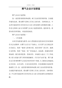 燃气企业计划借鉴