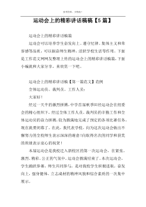 运动会上的精彩讲话稿稿【5篇】