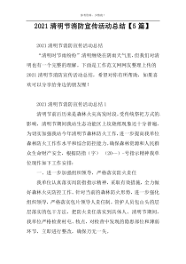 2022清明节消防宣传活动总结【5篇】