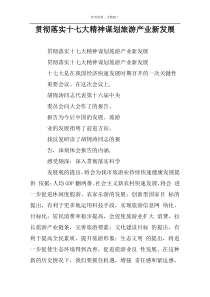 贯彻落实十七大精神谋划旅游产业新发展