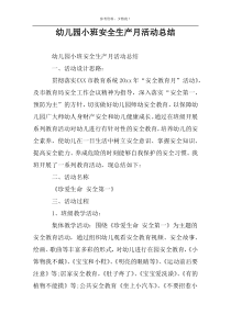 幼儿园小班安全生产月活动总结