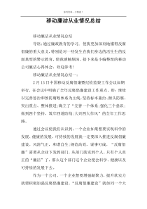 移动廉洁从业情况总结