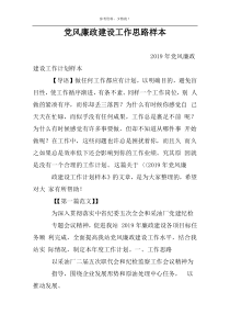 党风廉政建设工作思路样本