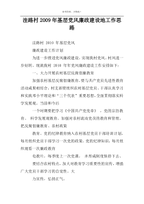 洼路村2009年基层党风廉政建设地工作思路