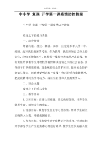 中小学 复课 开学第一课疫情防控教案