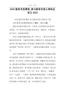 2022脱贫攻坚感悟_参与脱贫攻坚心得体会范文2022