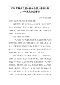 2022年脱贫攻坚心得体会范文感悟合集_2022脱贫攻坚感悟
