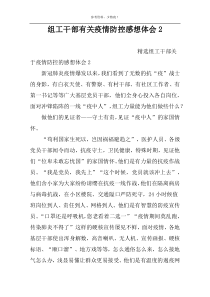 组工干部有关疫情防控感想体会2