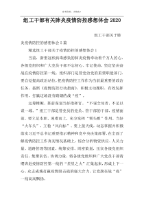 组工干部有关肺炎疫情防控感想体会2022