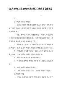 公共场所卫生管理制度(最)【爆款】.【爆款】