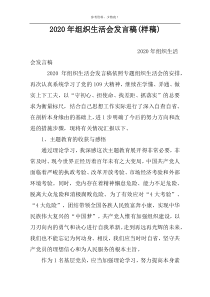 2022年组织生活会发言稿(样稿)