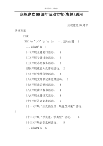 庆祝建党99周年活动方案(案例)通用