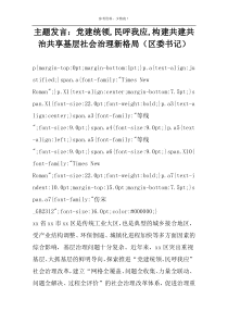 主题发言：党建统领,民呼我应,构建共建共治共享基层社会治理新格局（区委书记）