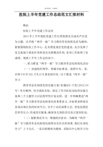 医院上半年党建工作总结范文汇报材料