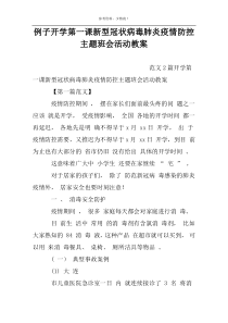 例子开学第一课新型冠状病毒肺炎疫情防控主题班会活动教案