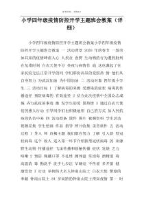 小学四年级疫情防控开学主题班会教案（详细）