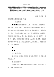 最新最新两篇开学第一课疫情防控主题班会教案&amp;#40;&amp;#41;.pd