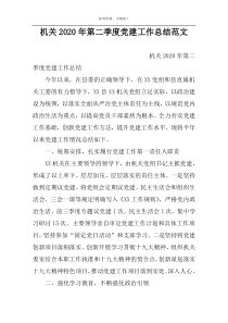 机关2022年第二季度党建工作总结范文