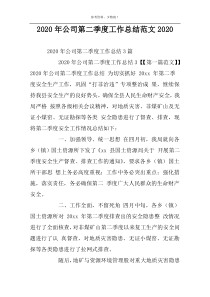 2022年公司第二季度工作总结范文2022