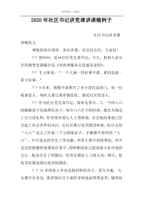 2022年社区书记讲党课讲课稿例子